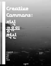 Creative Commons: 지식 공유의 혁신 - 저작권, 공유, 라이선스, 오픈 콘텐츠, 공공 자원, 협업, 크리에이티브, 교육, 기술, 문화, 혁신, 인터넷, 저작물, 자유, 접근성, 커뮤니티, 비영리, 법적 보호, 창의성 표지 이미지