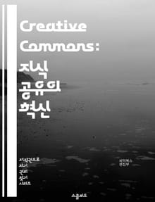 Creative Commons: 지식 공유의 혁신 - 저작권, 공유, 라이선스, 오픈 콘텐츠, 공공 자원, 협업, 크리에이티브, 교육, 기술, 문화, 혁신, 인터넷, 저작물, 자유, 접근성, 커뮤니티, 비영리, 법적 보호, 창의성