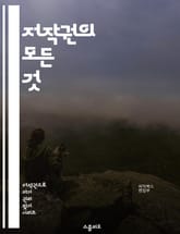 저작권의 모든 것 - 저작권, 지적 재산권, 법률, 라이센스, 침해, 창작물, 공정 사용, 저작권 등록, 보호 기간, 국제 저작권, 디지털 저작권, 저작권 소송, 예외 조항, 저작권 관리, 오픈 라이센스, 크리에이티브 커먼즈, 저 표지 이미지