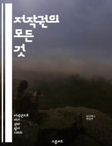 저작권의 모든 것 - 저작권, 지적 재산권, 법률, 라이센스, 침해, 창작물, 공정 사용, 저작권 등록, 보호 기간, 국제 저작권, 디지털 저작권, 저작권 소송, 예외 조항, 저작권 관리, 오픈 라이센스, 크리에이티브 커먼즈, 저