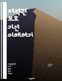 저작권 보호 기간 이해하기 - 저작권, 보호 기간, 저작물, 창작자, 법률, 지식재산권, 사용 권한, 공공 도메인, 저작권 등록, 기간 연장, 국제 조약, 저작권 침해, 복제권, 전송권, 변형권, 임대권, 법적 보호, 저작권 소멸