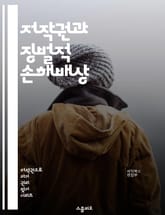 저작권과 징벌적 손해배상 - 저작권, 징벌적 손해배상, 법률, 지적재산권, 판례, 소송, 피해보상, 저작권 침해, 기업, 창작자, 법적 책임, 보호 조치, 침해 유형, 법원, 법적 절차, 배상 기준, 공정 사용, 라이센스, 저작권 표지 이미지