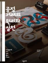 공정 거래의 원리와 실천 - 공정 거래, 경쟁, 소비자 보호, 시장 규제, 가격 담합, 독점, 불공정 거래, 계약법, 상거래 윤리, 기업 책임, 거래 조건, 법적 규제, 국제 거래, 공정 거래 위원회, 소비자 권리, 시장 접근성, 표지 이미지
