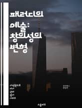 패러디의 예술: 창의성의 변형 - 패러디, 창의성, 문화, 유머, 문학, 영화, 음악, 사회비판, 재창조, 아이러니, 풍자, 모방, 상징, 표현, 장르, 대중문화, 시청각, 해학, 전통, 현대, 원작, 변형, 비틀기, 패러디 소설 표지 이미지