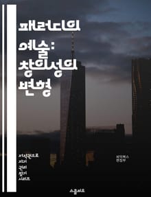 패러디의 예술: 창의성의 변형 - 패러디, 창의성, 문화, 유머, 문학, 영화, 음악, 사회비판, 재창조, 아이러니, 풍자, 모방, 상징, 표현, 장르, 대중문화, 시청각, 해학, 전통, 현대, 원작, 변형, 비틀기, 패러디 소설