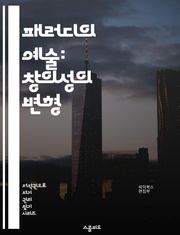 패러디의 예술: 창의성의 변형 - 패러디, 창의성, 문화, 유머, 문학, 영화, 음악, 사회비판, 재창조, 아이러니, 풍자, 모방, 상징, 표현, 장르, 대중문화, 시청각, 해학, 전통, 현대, 원작, 변형, 비틀기, 패러디 소설