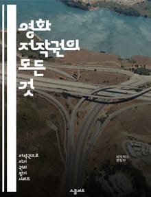 영화 저작권의 모든 것 - 저작권, 영화, 법률, 창작, 보호, 분쟁, 라이센스, 저작권 등록, 국제법, 지적재산권, 상영권, 배급권, 스크립트, 캐릭터, 음악, 판권, 파생작, 공정 사용, 저작자, 권리 주장, 온라인 콘텐츠, 