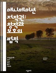 애니메이션 저작권: 창작과 보호의 법칙 - 저작권, 애니메이션, 창작, 보호, 법, 지식재산권, 라이선스, 침해, 판례, 계약, 배급, 배경, 캐릭터, 스토리보드, 상표, 특허, 공정사용, 디지털 콘텐츠, 창작자 권리, 국제법, 