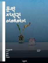 문학 저작권 이해하기 - 저작권, 문학, 창작물, 법률, 보호, 침해, 이용 허락, 공정 이용, 저작권 기간, 라이센스, 복제권, 판권, 플래기어리즘, 디지털 저작권, 저작물 등록, 국제 저작권, 저작권 소송, 권리자, 사용자 권 표지 이미지