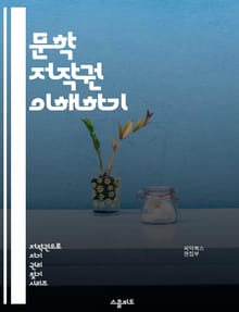 문학 저작권 이해하기 - 저작권, 문학, 창작물, 법률, 보호, 침해, 이용 허락, 공정 이용, 저작권 기간, 라이센스, 복제권, 판권, 플래기어리즘, 디지털 저작권, 저작물 등록, 국제 저작권, 저작권 소송, 권리자, 사용자 권