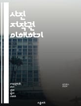 사진 저작권 이해하기 - 저작권, 사진, 법률, 라이센스, 크리에이티브 커먼즈, 사용권, 공정 사용, 저작권 등록, 소스 출처, 이미지 보호, 저작물, 저작권 침해, 상업적 이용, 비상업적 이용, 디지털 저작권, 권리자, 촬영자, 표지 이미지