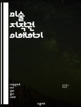 미술 저작권 이해하기 - 저작권, 미술, 법률, 창작물, 보호, 권리, 라이센스, 공정 이용, 복제, 전시, 판매, 저작자, 동의, 계약, 플래그, 권리 침해, 사례, 국제법, 아트 마켓, 창의성, 비즈니스, 법적 분쟁, 교육,  표지 이미지