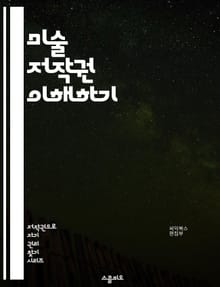 미술 저작권 이해하기 - 저작권, 미술, 법률, 창작물, 보호, 권리, 라이센스, 공정 이용, 복제, 전시, 판매, 저작자, 동의, 계약, 플래그, 권리 침해, 사례, 국제법, 아트 마켓, 창의성, 비즈니스, 법적 분쟁, 교육, 