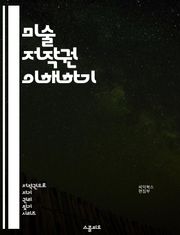 미술 저작권 이해하기 - 저작권, 미술, 법률, 창작물, 보호, 권리, 라이센스, 공정 이용, 복제, 전시, 판매, 저작자, 동의, 계약, 플래그, 권리 침해, 사례, 국제법, 아트 마켓, 창의성, 비즈니스, 법적 분쟁, 교육, 