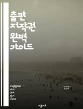 출판 저작권 완벽 가이드 - 저작권, 출판, 법률, 권리, 계약, 원고, 저자, 출판사, 보호, 침해, 라이센스, 등록, 국제법, 공정 사용, 창작물, 상표, 저작권 등록, 디지털 콘텐츠, 전자책, 콘텐츠 관리, 저작권료, 판권, 표지 이미지