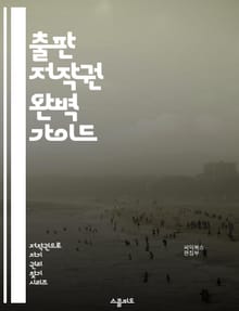출판 저작권 완벽 가이드 - 저작권, 출판, 법률, 권리, 계약, 원고, 저자, 출판사, 보호, 침해, 라이센스, 등록, 국제법, 공정 사용, 창작물, 상표, 저작권 등록, 디지털 콘텐츠, 전자책, 콘텐츠 관리, 저작권료, 판권,