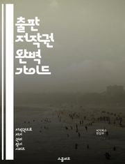 출판 저작권 완벽 가이드 - 저작권, 출판, 법률, 권리, 계약, 원고, 저자, 출판사, 보호, 침해, 라이센스, 등록, 국제법, 공정 사용, 창작물, 상표, 저작권 등록, 디지털 콘텐츠, 전자책, 콘텐츠 관리, 저작권료, 판권,