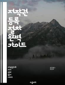 저작권 등록 절차 완벽 가이드 - 저작권, 등록, 절차, 법률, 보호, 창작물, 저작권법, 신청서, 증명서, 심사, 권리, 출처, 소유권, 침해, 저작권청, 등록비, 문서, 온라인, 오프라인, 저작물, 양도, 라이센스, 분쟁, 권