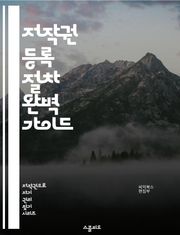 저작권 등록 절차 완벽 가이드 - 저작권, 등록, 절차, 법률, 보호, 창작물, 저작권법, 신청서, 증명서, 심사, 권리, 출처, 소유권, 침해, 저작권청, 등록비, 문서, 온라인, 오프라인, 저작물, 양도, 라이센스, 분쟁, 권