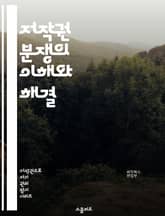 저작권 분쟁의 이해와 해결 - 저작권, 분쟁, 지적재산권, 법률, 소송, 조정, 중재, 라이센스, 침해, 보호, 권리, 소유권, 계약, 법원, 판례, 피해, 구제, 예방, 작품, 창작물, 상표, 특허, 국제법, 디지털환경 표지 이미지