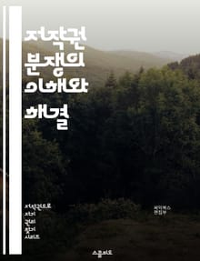 저작권 분쟁의 이해와 해결 - 저작권, 분쟁, 지적재산권, 법률, 소송, 조정, 중재, 라이센스, 침해, 보호, 권리, 소유권, 계약, 법원, 판례, 피해, 구제, 예방, 작품, 창작물, 상표, 특허, 국제법, 디지털환경
