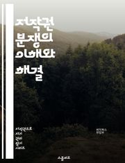 저작권 분쟁의 이해와 해결 - 저작권, 분쟁, 지적재산권, 법률, 소송, 조정, 중재, 라이센스, 침해, 보호, 권리, 소유권, 계약, 법원, 판례, 피해, 구제, 예방, 작품, 창작물, 상표, 특허, 국제법, 디지털환경