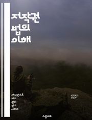 저작권 법의 이해 - 저작권, 지적 재산권, 라이센스, 공정 사용, 저작권 등록, 저작권 침해, 아카데미 저작권, 디지털 저작권, 국제 저작권, 창작물 보호, 저작권 소송, 저작권 이론, 음악 저작권, 소프트웨어 저작권, 디자인 