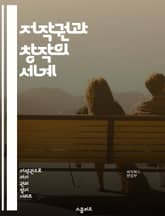 저작권과 창작의 세계 - 저작권, 지적 재산권, 창작, 보호, 사용권, 라이센스, 저작물, 법률, 권리, 침해, 공정 사용, 등록, 저작권 등록, 국제 조약, 디지털 저작권, 저작권 소송, 저작자, 크리에이티브 커먼즈, 아카데믹, 표지 이미지