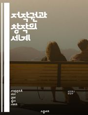 저작권과 창작의 세계 - 저작권, 지적 재산권, 창작, 보호, 사용권, 라이센스, 저작물, 법률, 권리, 침해, 공정 사용, 등록, 저작권 등록, 국제 조약, 디지털 저작권, 저작권 소송, 저작자, 크리에이티브 커먼즈, 아카데믹,