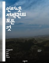 인터넷 저작권의 모든 것 - 저작권, 인터넷, 디지털 콘텐츠, 저작권법, 저작권 등록, 공정 이용, 크리에이티브 커먼즈, 불법 다운로드, 저작권 침해, 사용자 생성 콘텐츠, 라이선스, 인용, 소프트웨어 저작권, 비디오 저작권, 음 표지 이미지