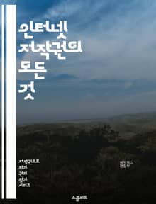 인터넷 저작권의 모든 것 - 저작권, 인터넷, 디지털 콘텐츠, 저작권법, 저작권 등록, 공정 이용, 크리에이티브 커먼즈, 불법 다운로드, 저작권 침해, 사용자 생성 콘텐츠, 라이선스, 인용, 소프트웨어 저작권, 비디오 저작권, 음