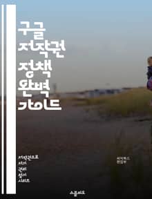 구글 저작권 정책 완벽 가이드 - 저작권, 구글, 온라인 콘텐츠, 저작권 침해, 저작권 보호, 디지털 미디어, 사용자 생성 콘텐츠, 공정 이용, 라이센스, 저작권 등록, 인터넷 법률, 지식재산권, 콘텐츠 관리, DMCA, 저작권 