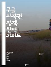 구글 저작권 정책 완벽 가이드 - 저작권, 구글, 온라인 콘텐츠, 저작권 침해, 저작권 보호, 디지털 미디어, 사용자 생성 콘텐츠, 공정 이용, 라이센스, 저작권 등록, 인터넷 법률, 지식재산권, 콘텐츠 관리, DMCA, 저작권 