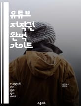 유튜브 저작권 완벽 가이드 - 저작권, 유튜브, 콘텐츠, 라이선스, 크리에이터, Fair Use, 저작권 침해, 음악, 비디오, 사진, 상표, 법률, 신고, 저작권 보호, 사용 권한, 창작물, 저작권 등록, 수익화, 교육, 정책, 표지 이미지