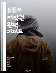 유튜브 저작권 완벽 가이드 - 저작권, 유튜브, 콘텐츠, 라이선스, 크리에이터, Fair Use, 저작권 침해, 음악, 비디오, 사진, 상표, 법률, 신고, 저작권 보호, 사용 권한, 창작물, 저작권 등록, 수익화, 교육, 정책,