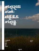저작권의 이해: 다운로드 저작물 - 저작권, 다운로드, 저작물, 법률, 공정 사용, 라이센스, 창작자, 소프트웨어, 음악, 영화, 이미지, 보호, 침해, 디지털, 인터넷, 자료, 리포지토리, 저작권 등록, 사용 권한, 크리에이티브 표지 이미지