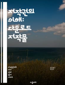 저작권의 이해: 다운로드 저작물 - 저작권, 다운로드, 저작물, 법률, 공정 사용, 라이센스, 창작자, 소프트웨어, 음악, 영화, 이미지, 보호, 침해, 디지털, 인터넷, 자료, 리포지토리, 저작권 등록, 사용 권한, 크리에이티브