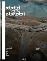 저작권 이해하기 - 저작권, 저작물, 보호, 권리, 라이선스, 침해, 공정 사용, 창작, 소유권, 디지털, 사회, 법률, 저작자, 비즈니스, 계약, 국제법, 출처, 인용, 저작권 등록, 기술, 저작권 관리, 분쟁, 교육, 문화,  표지 이미지