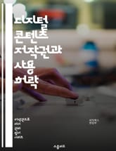 디지털 콘텐츠 저작권과 사용 허락 - 저작권, 사용 허락, 라이센스, 창작물, 공정 이용, 저작권 등록, 저작권 침해, 디지털 저작물, 사용자 권리, 저작권 보호, 저작권 법, 상업적 사용, 비상업적 사용, 배포 권리, 수정 권리 표지 이미지