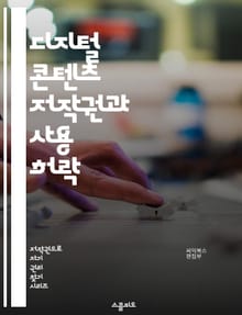 디지털 콘텐츠 저작권과 사용 허락 - 저작권, 사용 허락, 라이센스, 창작물, 공정 이용, 저작권 등록, 저작권 침해, 디지털 저작물, 사용자 권리, 저작권 보호, 저작권 법, 상업적 사용, 비상업적 사용, 배포 권리, 수정 권리