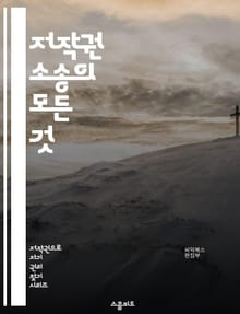 저작권 소송의 모든 것 - 저작권, 소송, 지적재산권, 법률, 판례, 법원, 변호사, 청구, 방어, 침해, 라이센스, 공정사용, 보호기간, 소송절차, 손해배상, 증거, 합의, 저작권등록, 국제법, 디지털콘텐츠, 온라인저작권, 소프