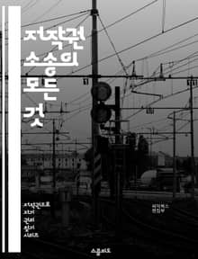 저작권 소송의 모든 것 - 저작권, 소송, 법률, 지식재산권, 판례, 변호사, 저작권법, 침해, 피해보상, 중재, 소송절차, 증거, 계약, 디지털, 음악, 영상, 출판, 저작물, 권리, 보호, 법적 대응, 권리자, 사용자, 법원,