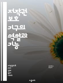 저작권 보호 기구의 역할과 기능 - 저작권, 보호 기구, 지식재산권, 법률, 저작권 등록, 창작물, 국제협약, 저작권 침해, 판례, 공정 사용, 저작권자, 라이센스, 저작권 관리, 디지털 저작권, 저작권 교육, 저작권 보호 전략,