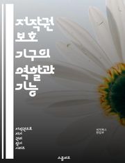 저작권 보호 기구의 역할과 기능 - 저작권, 보호 기구, 지식재산권, 법률, 저작권 등록, 창작물, 국제협약, 저작권 침해, 판례, 공정 사용, 저작권자, 라이센스, 저작권 관리, 디지털 저작권, 저작권 교육, 저작권 보호 전략,