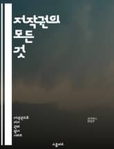 저작권의 모든 것 - 저작권, 지적재산권, 법률, 보호, 침해, 라이센스, 공정사용, 등록, 비즈니스, 창작물, 아티스트, 권리, 소송, 디지털, 음악, 영화, 저작물, 국제법, 정책, 기술, 교육, 인식, 혁신, 산업 표지 이미지