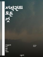저작권의 모든 것 - 저작권, 지적재산권, 법률, 보호, 침해, 라이센스, 공정사용, 등록, 비즈니스, 창작물, 아티스트, 권리, 소송, 디지털, 음악, 영화, 저작물, 국제법, 정책, 기술, 교육, 인식, 혁신, 산업