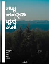 게임 저작권과 법적 이해 - 비디오 게임, 저작권, 법, 지적 재산권, 라이센스, 창작물, 퍼블리싱, 개발자, 소비자 권리, 저작권 등록, 침해, 공정 사용, 특허, 상표, 디지털 콘텐츠, 계약, 국제 저작권, 오픈 소스, 크리에 표지 이미지