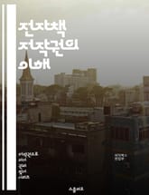 전자책 저작권의 이해 - 저작권, 전자책, 저작물, 출판권, 디지털 저작권, 라이선스, 복제권, 배포권, 공정 사용, 권리 침해, 저작권 등록, 소프트웨어 저작권, 국제 저작권, DRM, 저작권 보호, 창작자 권리, 전자 출판,  표지 이미지