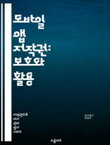 모바일 앱 저작권: 보호와 활용 - 저작권, 모바일 앱, 지적 재산권, 라이센스, 법적 문제, 개발자 권리, 사용자 권리, 저작물, 소프트웨어 저작권, 상표, 특허, 불법 복제, 계약, 민법, 저작권 등록, 오픈소스, 저작권 침해