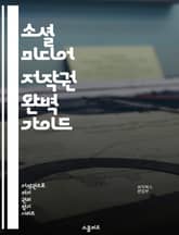 소셜 미디어 저작권 완벽 가이드 - 저작권, 소셜 미디어, 콘텐츠, 창작자, 법률, 사용권, 보호, 불법 복제, 공정 사용, 라이선스, 사용자 생성, 플랫폼, DMCA, 크리에이터, 이미지, 비디오, 음악, 인플루언서, 저작물,  표지 이미지